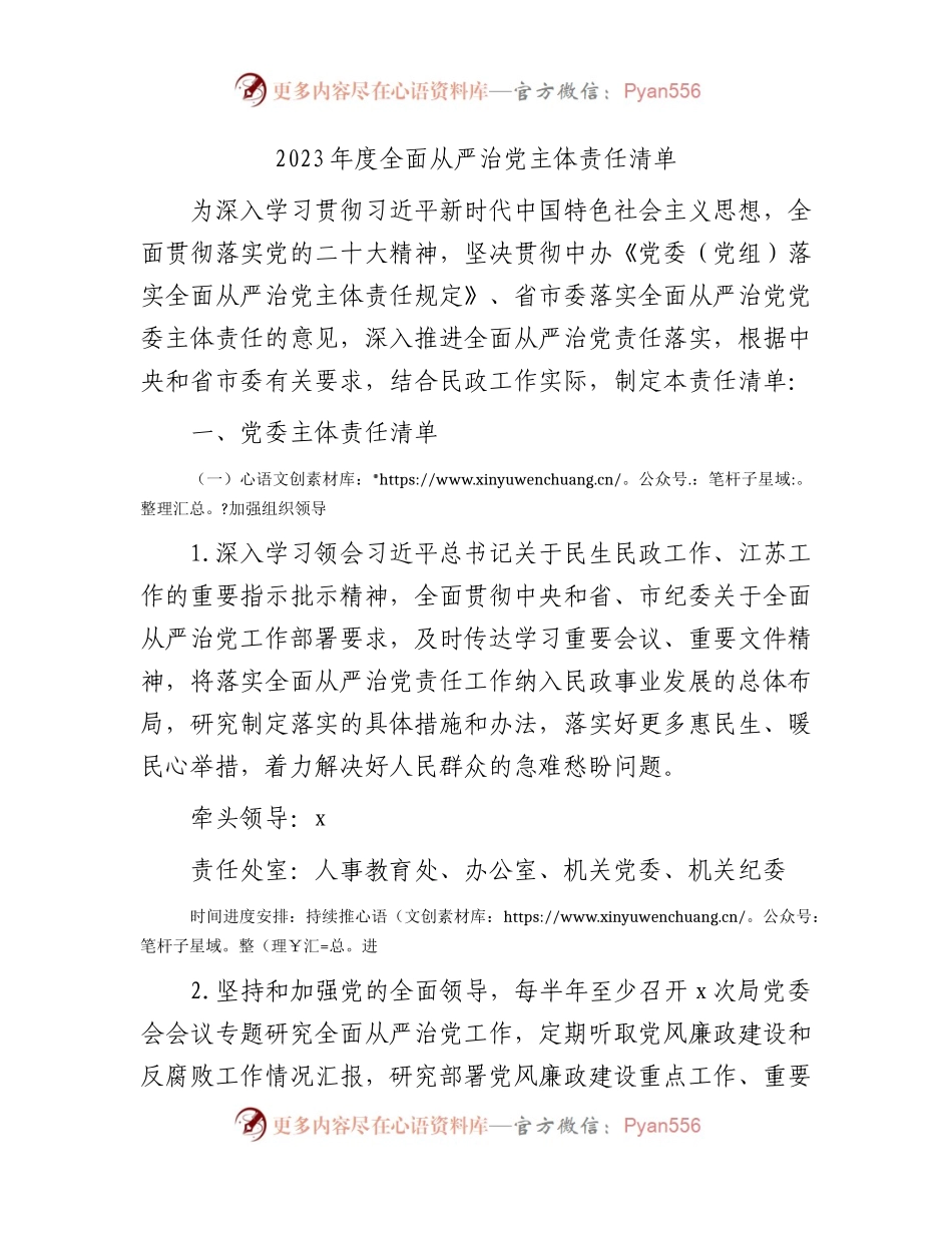 2023年度全面从严治党主体责任清单7500字.docx_第1页