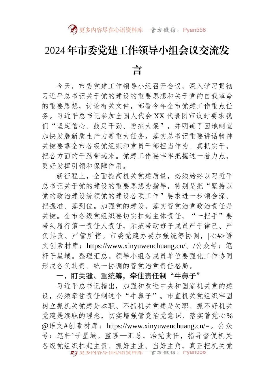 2024年市委党建工作领导小组会议交流发言.docx_第1页