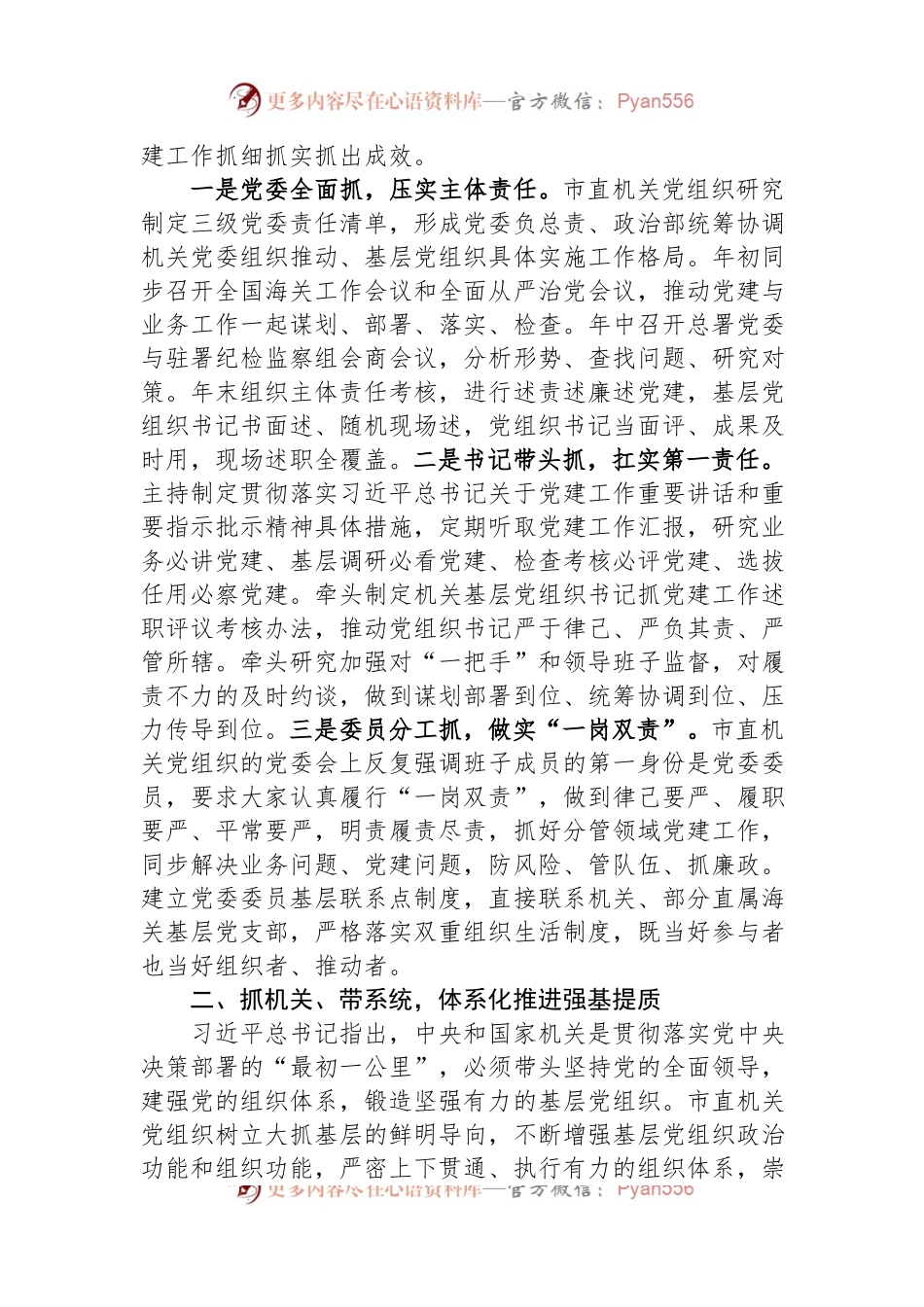 2024年市委党建工作领导小组会议交流发言.docx_第2页