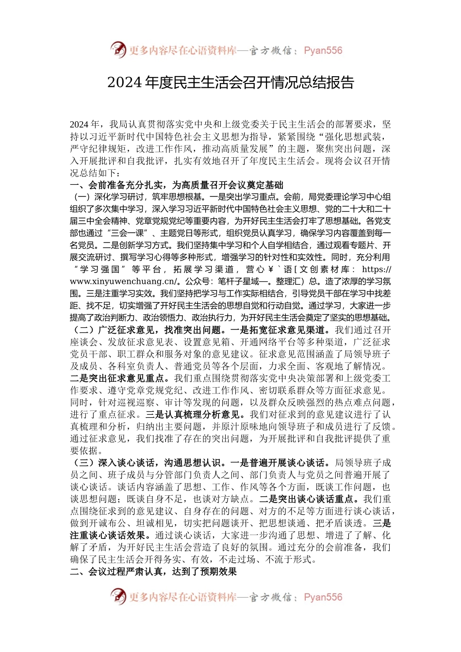 2024年度民主生活会召开情况总结报告.docx_第1页