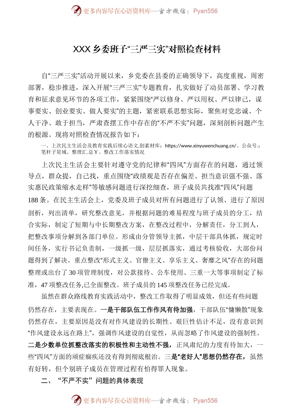 XXX乡委班子“三严三实”对照检查材料.docx_第1页