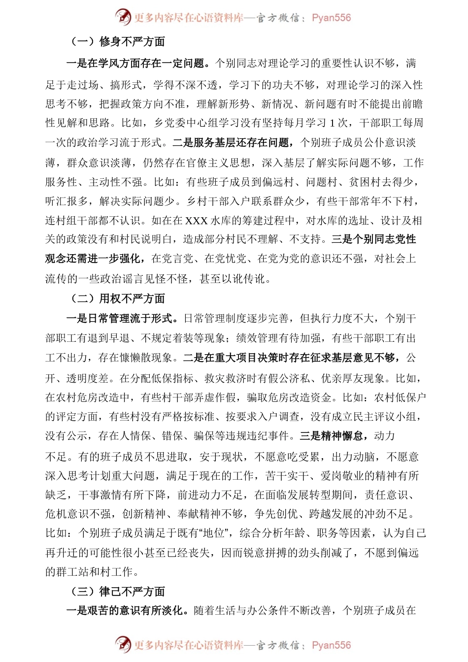 XXX乡委班子“三严三实”对照检查材料.docx_第2页