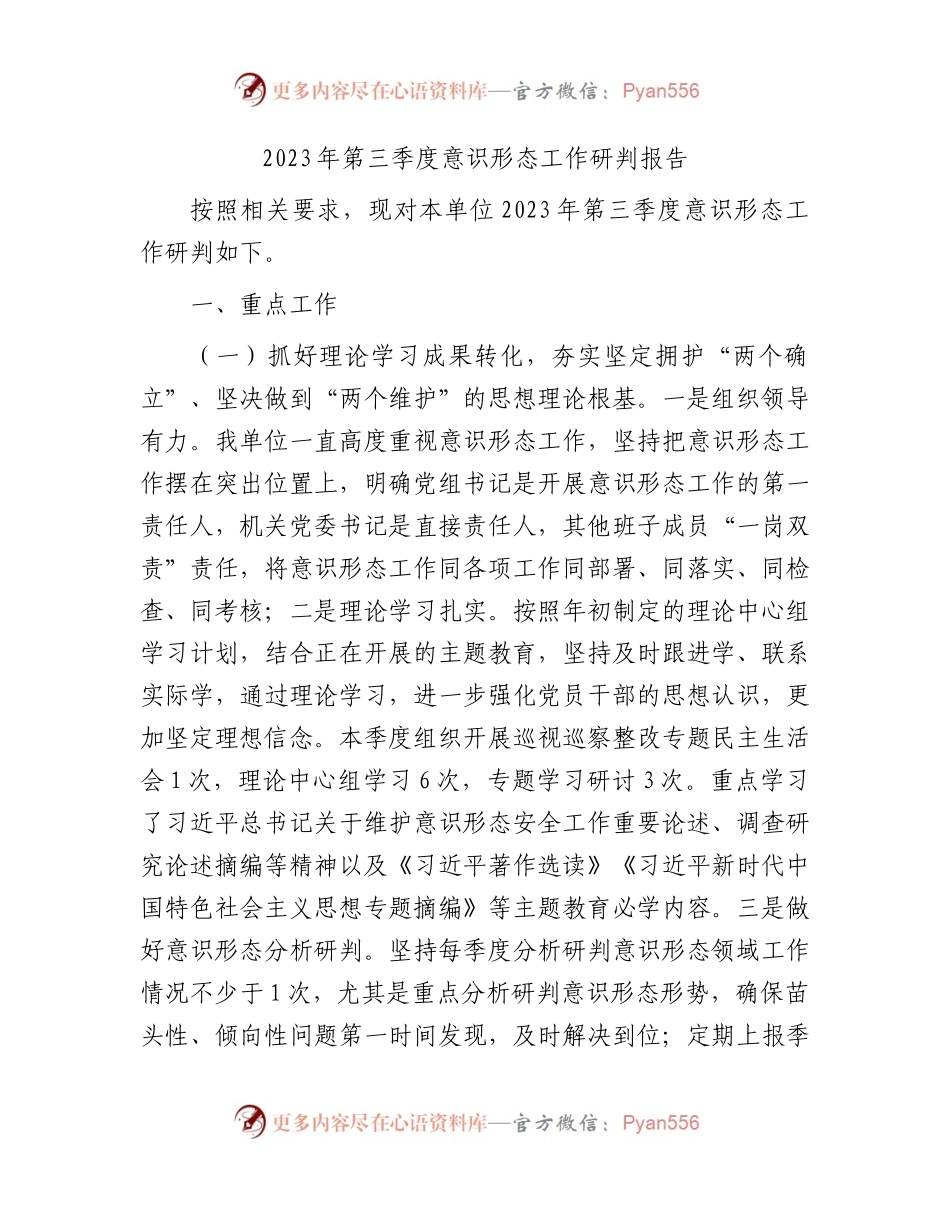 2023年第三季度意识形态工作研判报告.docx_第1页