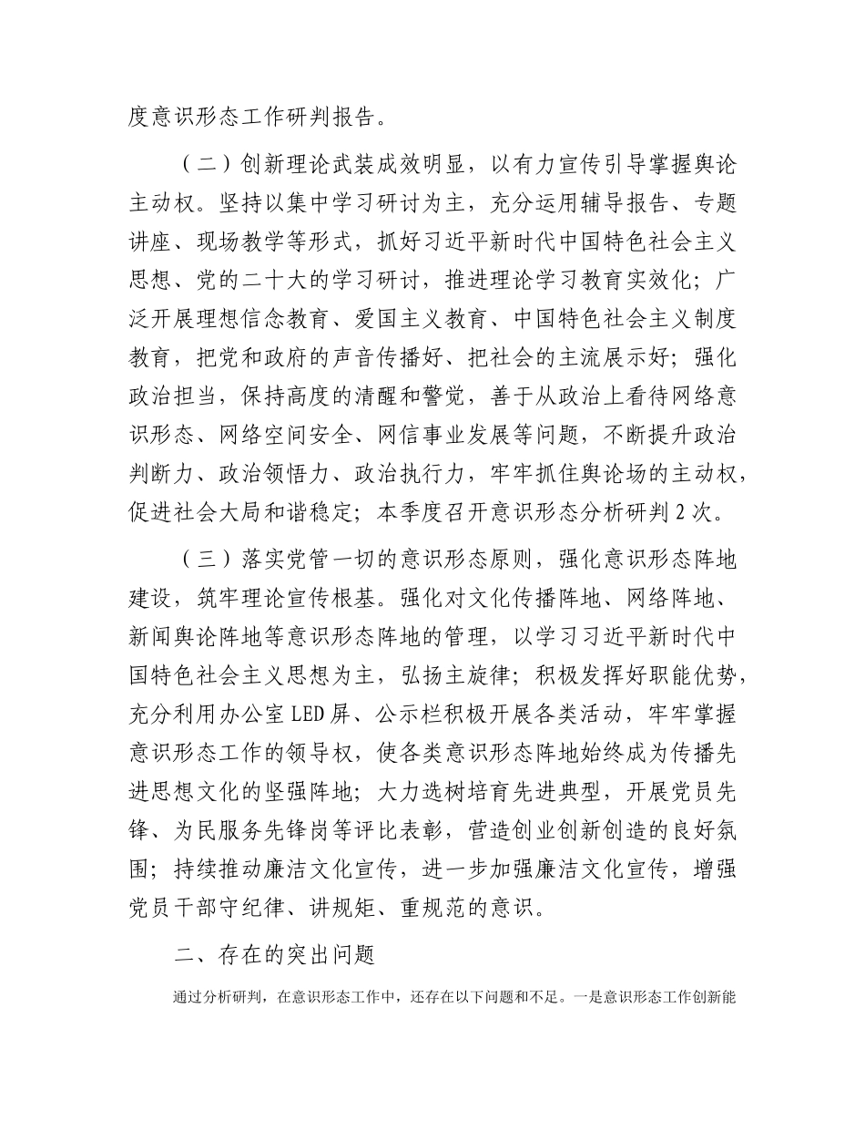 2023年第三季度意识形态工作研判报告.docx_第2页