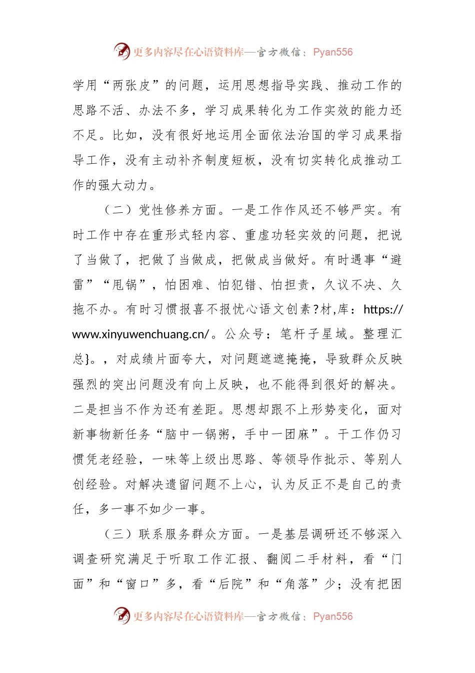 2023年度专题组织生活会发言稿材料（四个方面）.docx_第2页