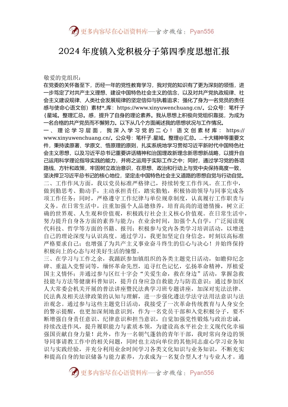 2024年度镇入党积极分子第四季度思想汇报.docx_第1页