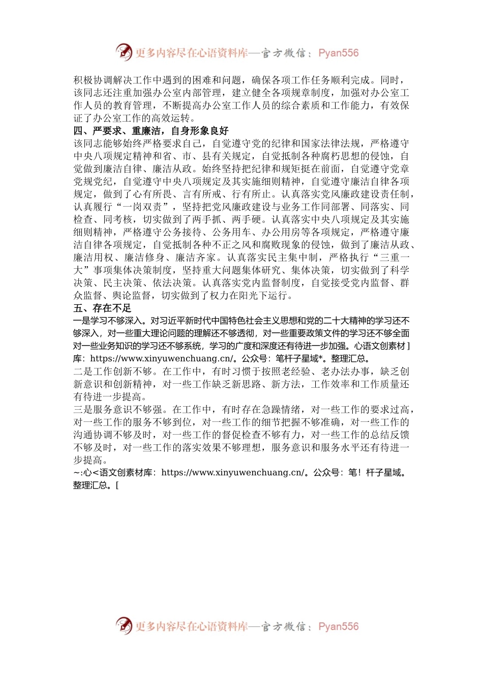 2024年办公室主任现实表现材料.docx_第2页