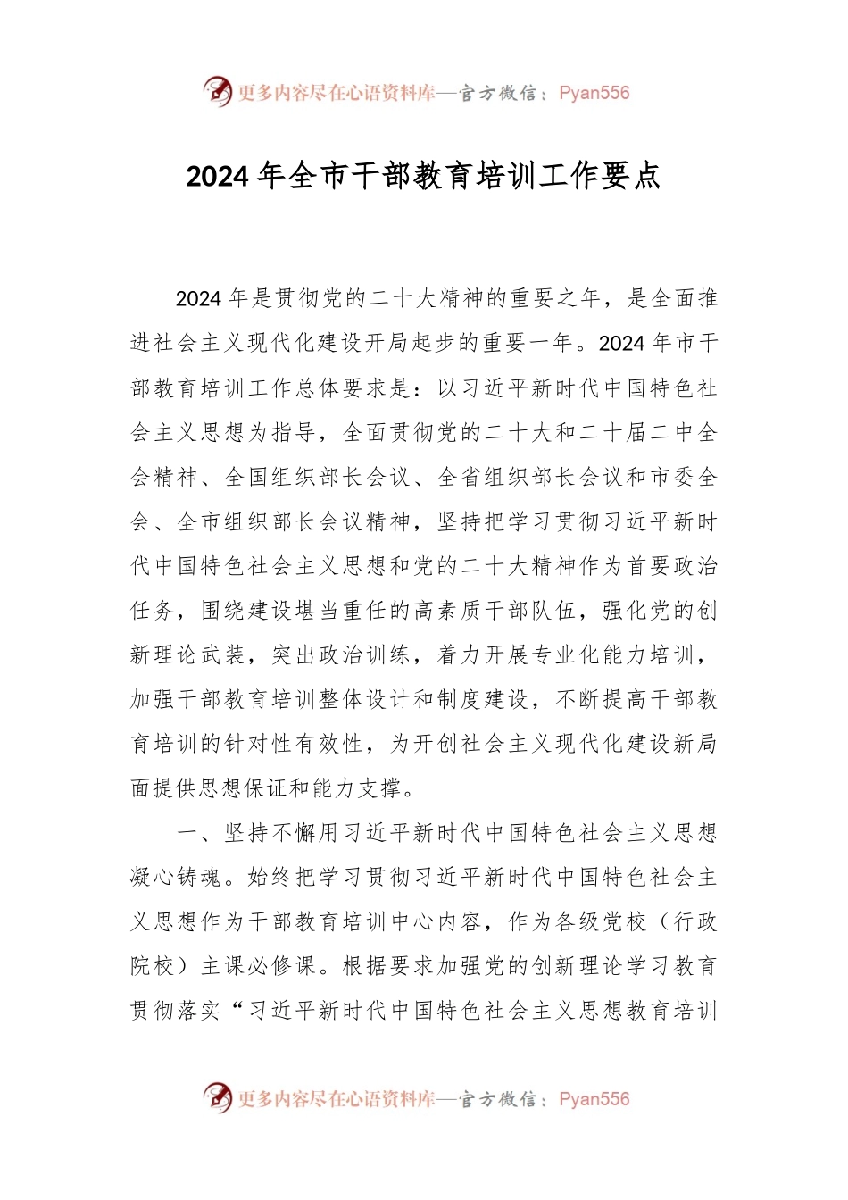 2024年全市干部教育培训工作要点.docx_第1页