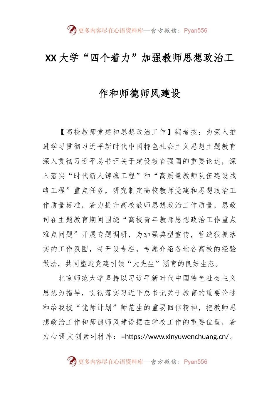 XX大学“四个着力”加强教师思想政治工作和师德师风建设.docx_第1页