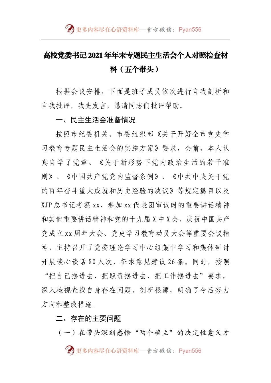 32个人2021年专题民主生活会个人对照检查材料[学校].docx_第1页