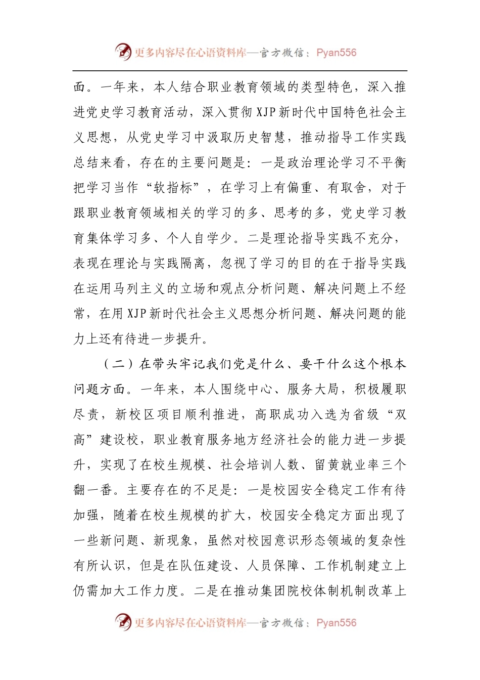 32个人2021年专题民主生活会个人对照检查材料[学校].docx_第2页