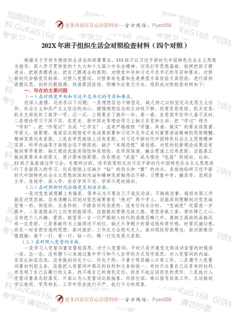 20XX年班子组织生活会对照检查材料（四个对照）.docx_第1页
