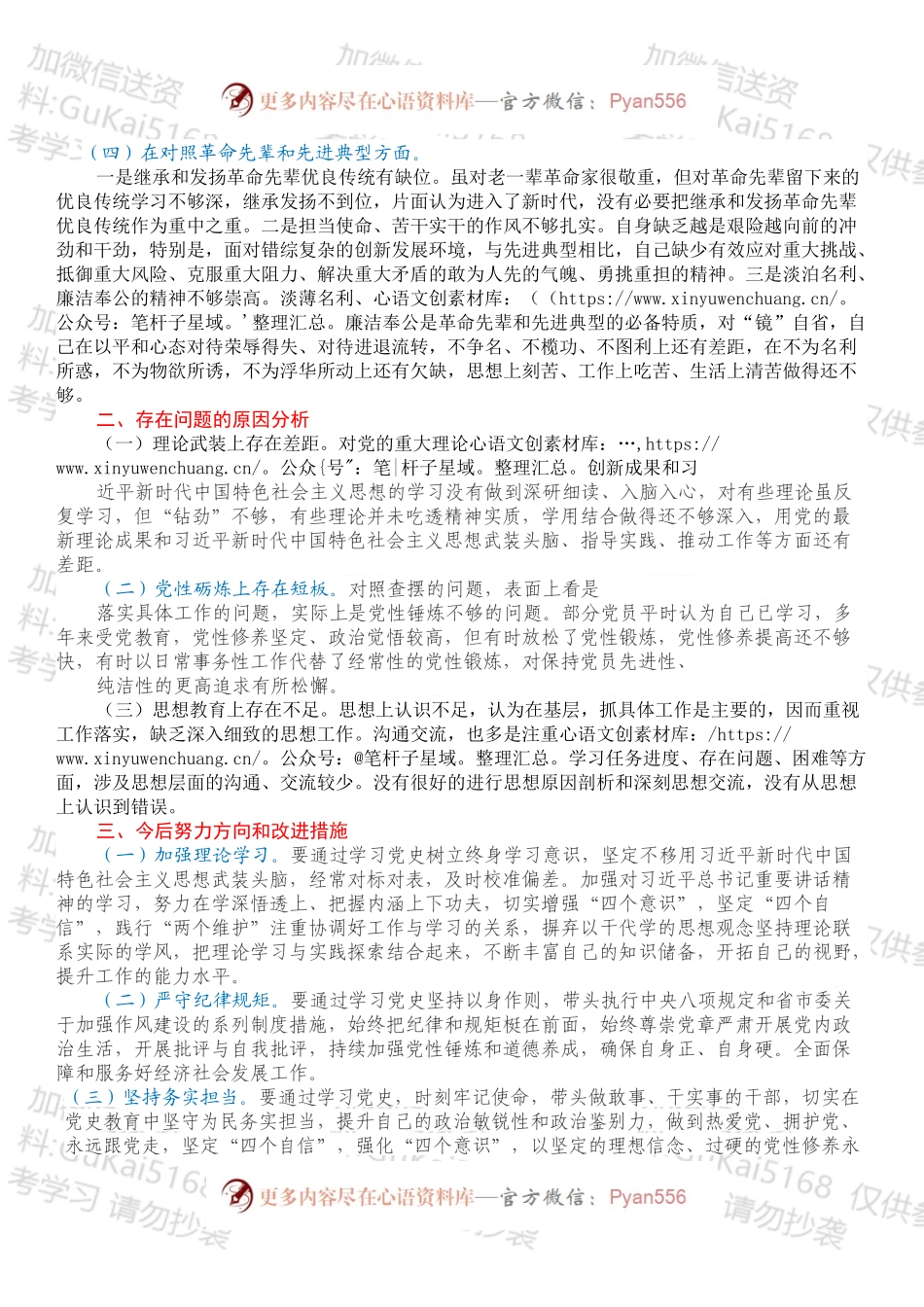 20XX年班子组织生活会对照检查材料（四个对照）.docx_第2页