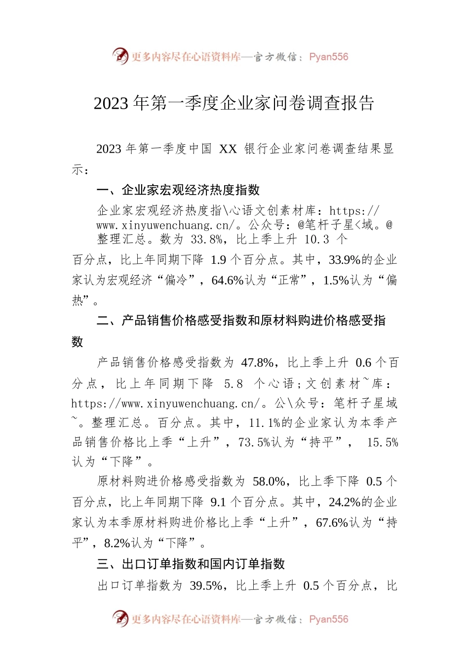2023年第一季度企业家问卷调查报告（20230403）.docx_第1页