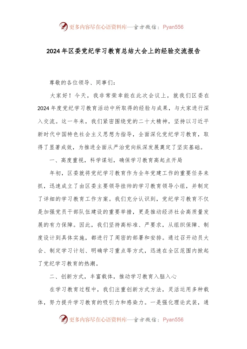 2024年区委党纪学习教育总结大会上的经验交流报告.docx_第1页