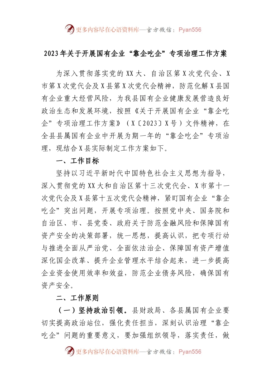 2023年开展国有企业“靠企吃企”专项治理工作方案.docx_第1页