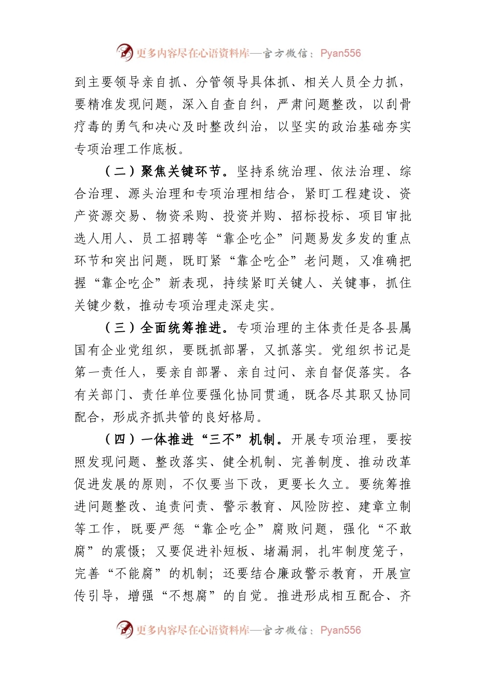 2023年开展国有企业“靠企吃企”专项治理工作方案.docx_第2页