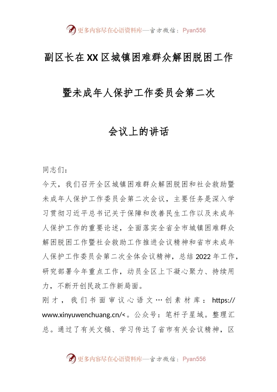 XX副区长在XX区城镇困难群众解困脱困工作暨未成年人保护工作委员会第二次会议上的讲话.docx_第1页
