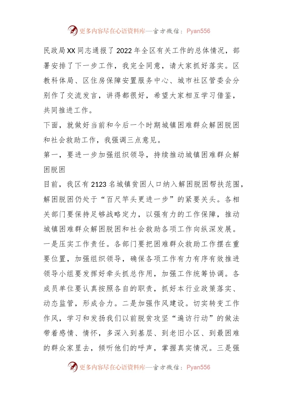 XX副区长在XX区城镇困难群众解困脱困工作暨未成年人保护工作委员会第二次会议上的讲话.docx_第2页