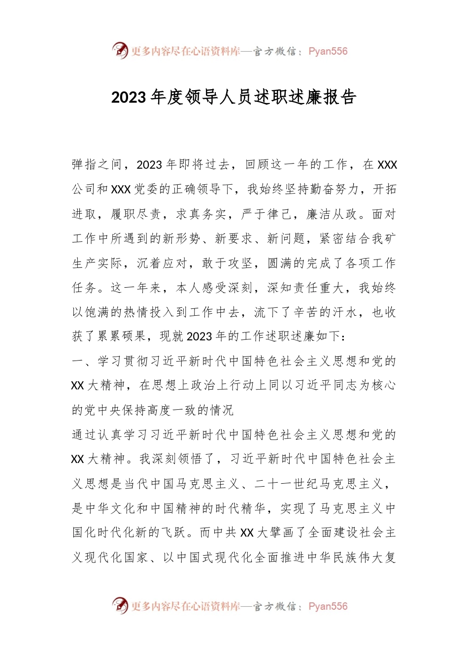 2023年度领导人员述职述廉报告.docx_第1页