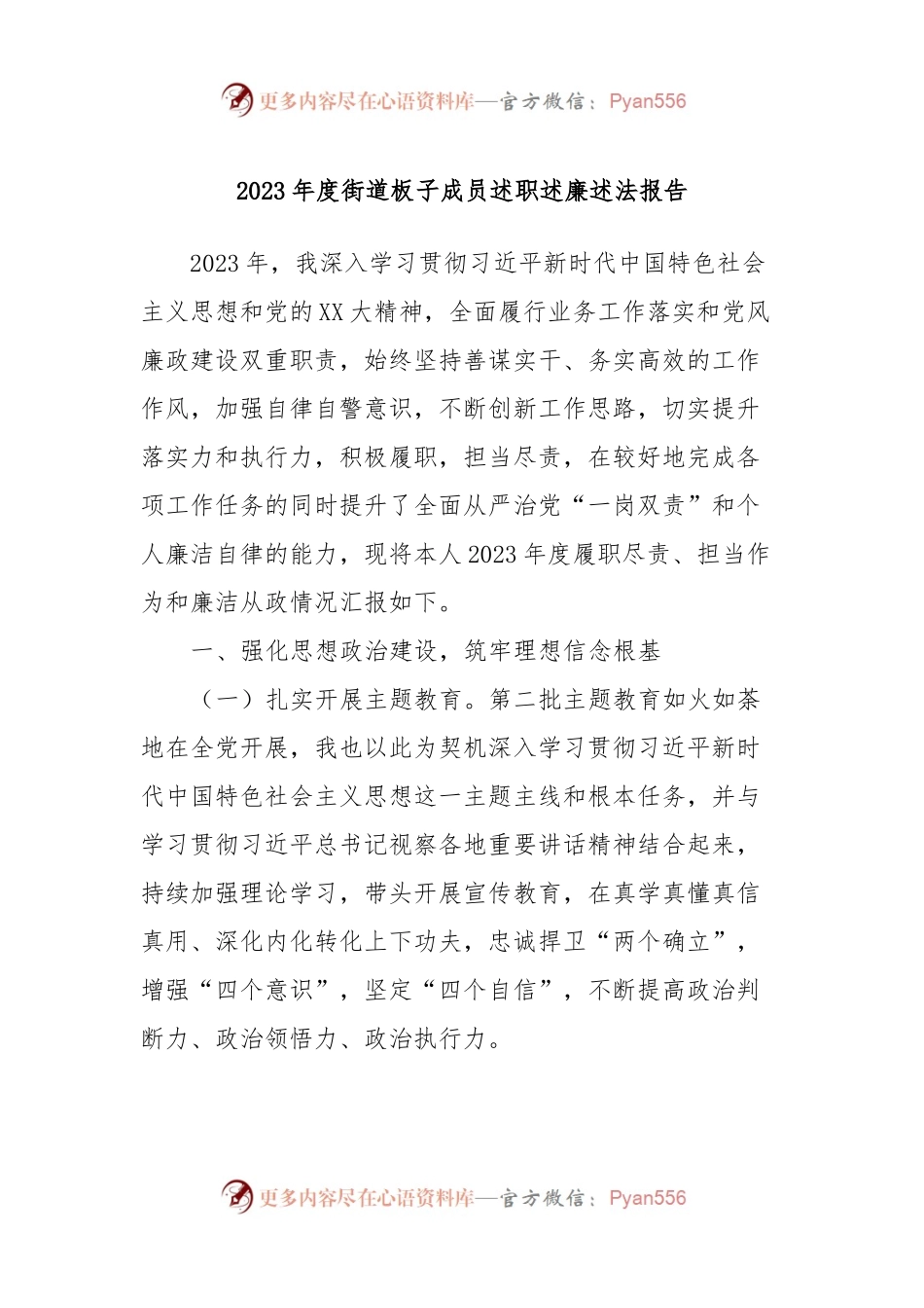 2023年度街道板子成员述职述廉述法报告.docx_第1页