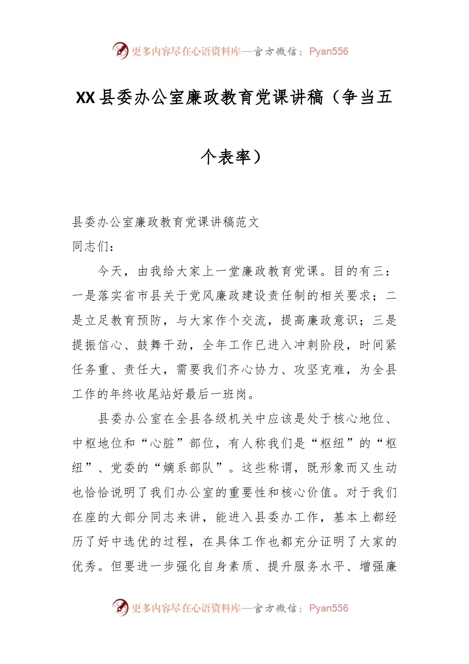 XX县委办公室廉政教育党课讲稿（争当五个表率）.docx_第1页