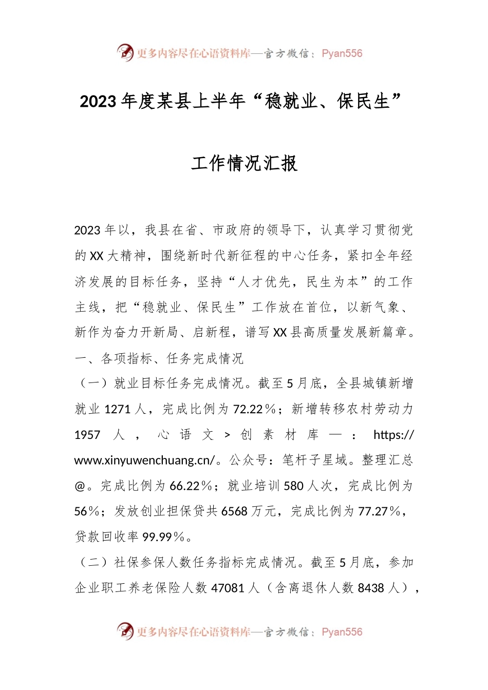 2023年度某县上半年“稳就业、保民生”工作情况汇报.docx_第1页