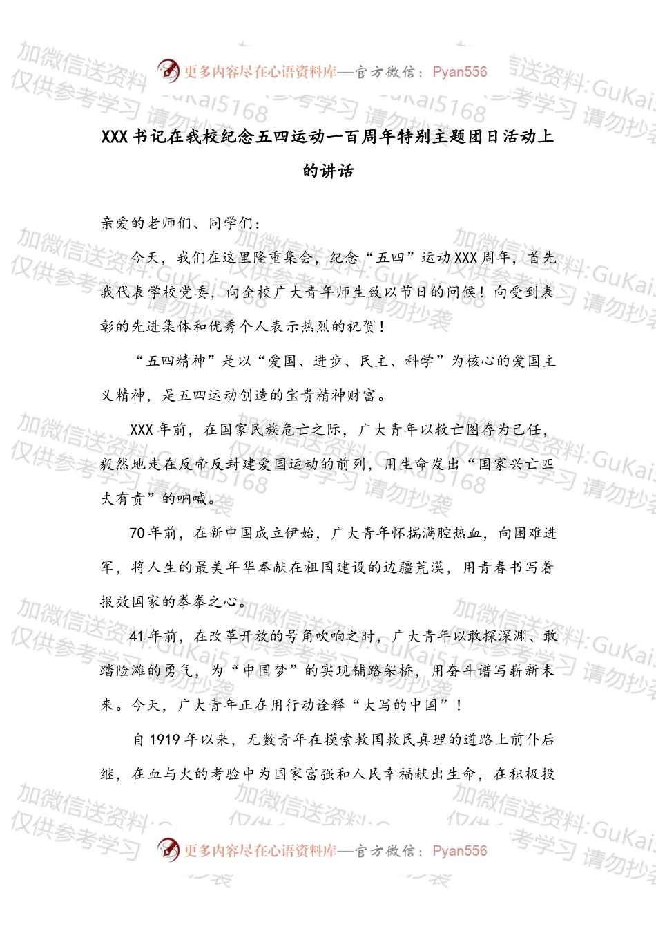 XXX书记在我校纪念五四运动XXX周年特别主题团日活动上的讲话.docx_第1页