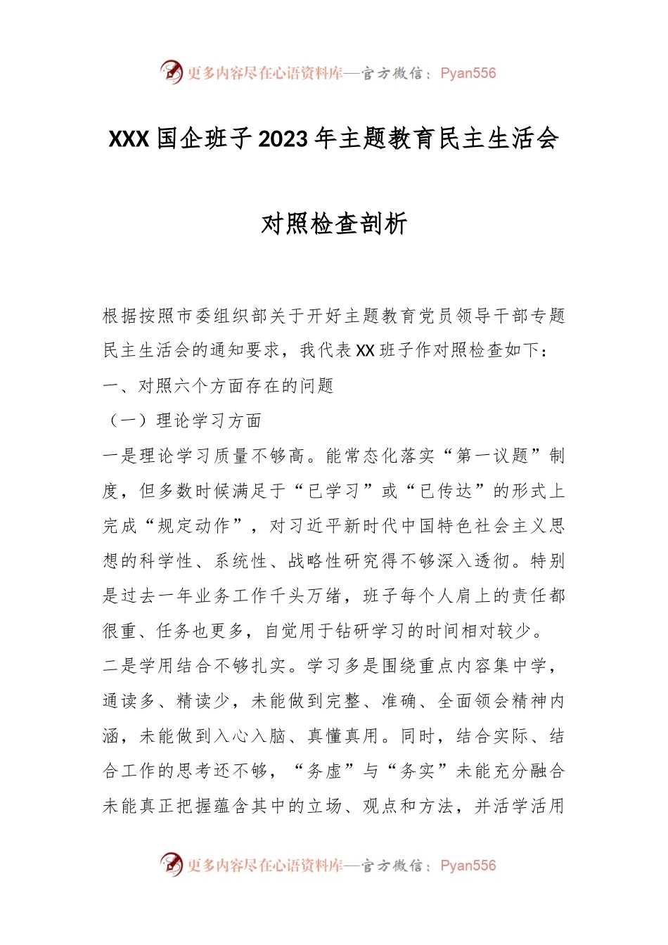 XXX国企班子2023年主题教育民主生活会对照检查剖析.docx_第1页