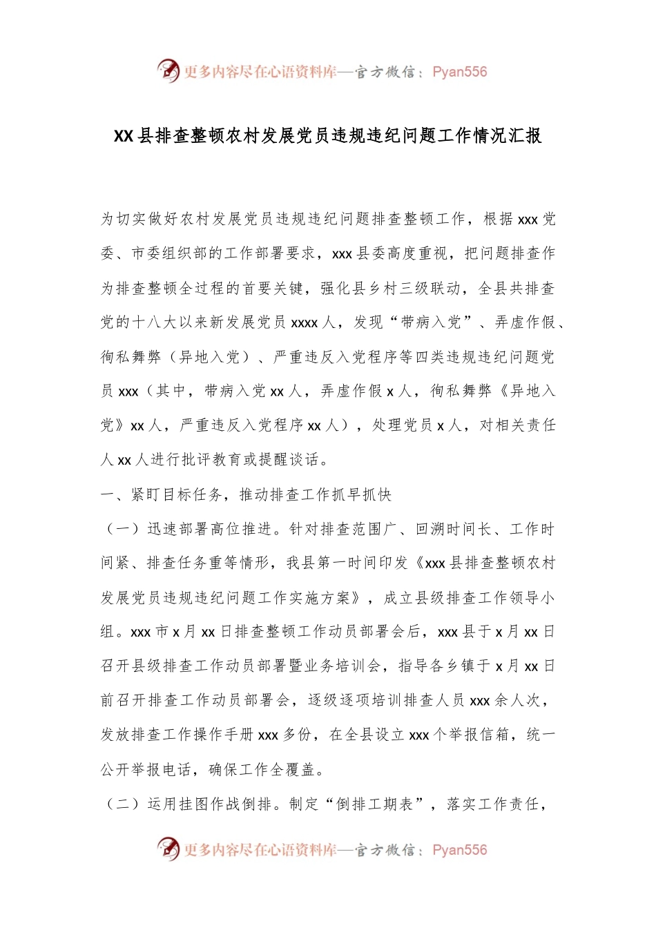 XX县排查整顿农村发展党员违规违纪问题工作情况汇报.docx_第1页