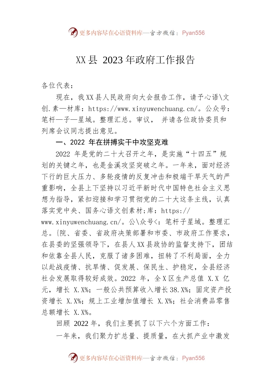 XX县2023年政府工作报告（20230118-仅供阅读）.docx_第1页