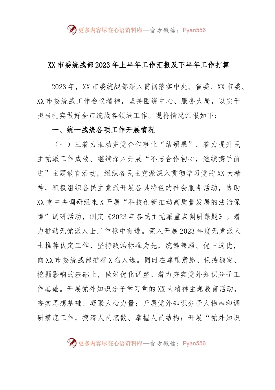 XX市委统战部2023年上半年工作汇报及下半年工作打算.docx_第1页