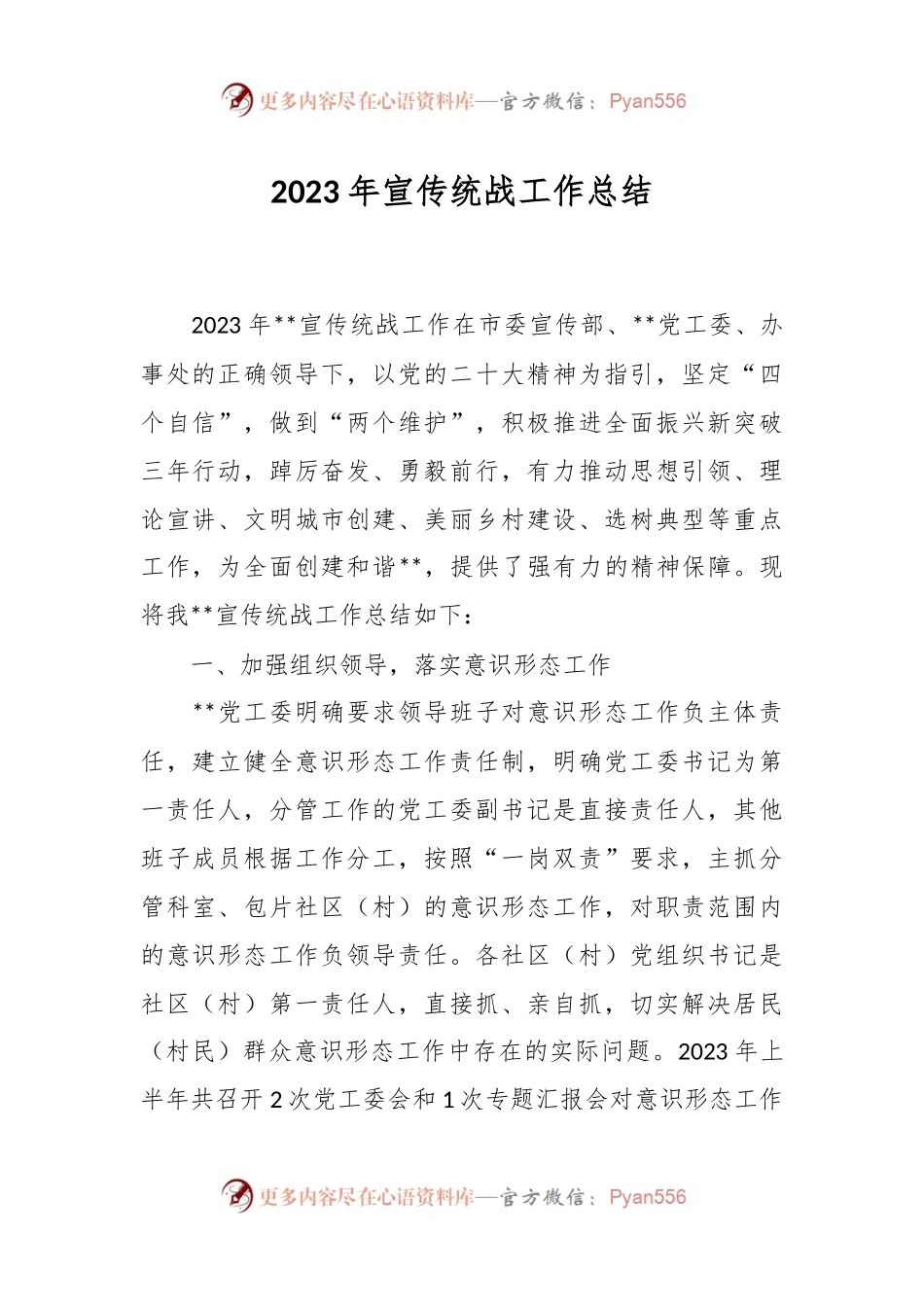 2023年宣传统战工作总结范文.docx_第1页