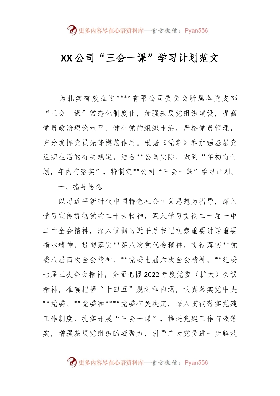 XX公司“三会一课”学习计划范文.docx_第1页