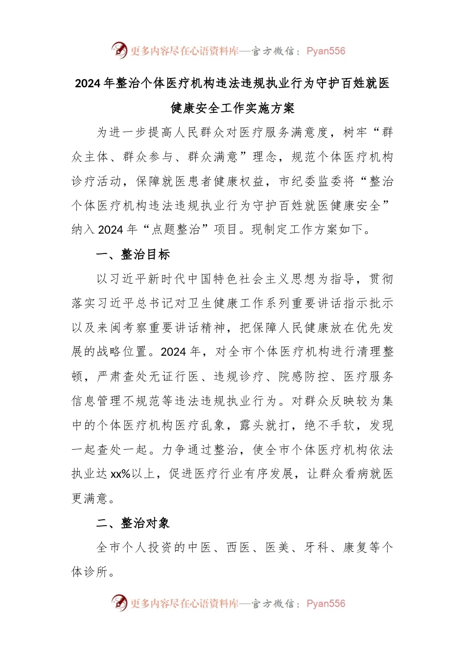 2024年整治个体医疗机构违法违规执业行为守护百姓就医健康安全工作实施方案.docx_第1页