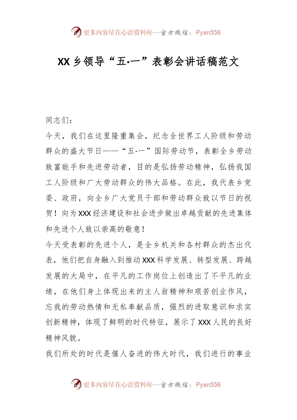 XX乡领导“五·一”表彰会讲话稿范文.docx_第1页