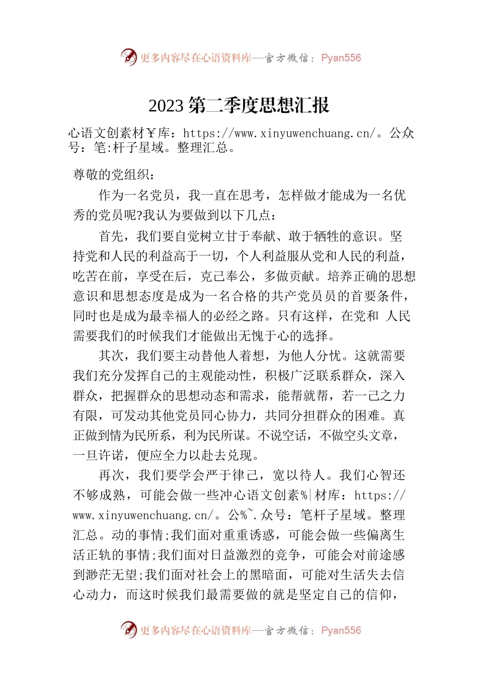 2023第二季度思想汇报.docx_第1页