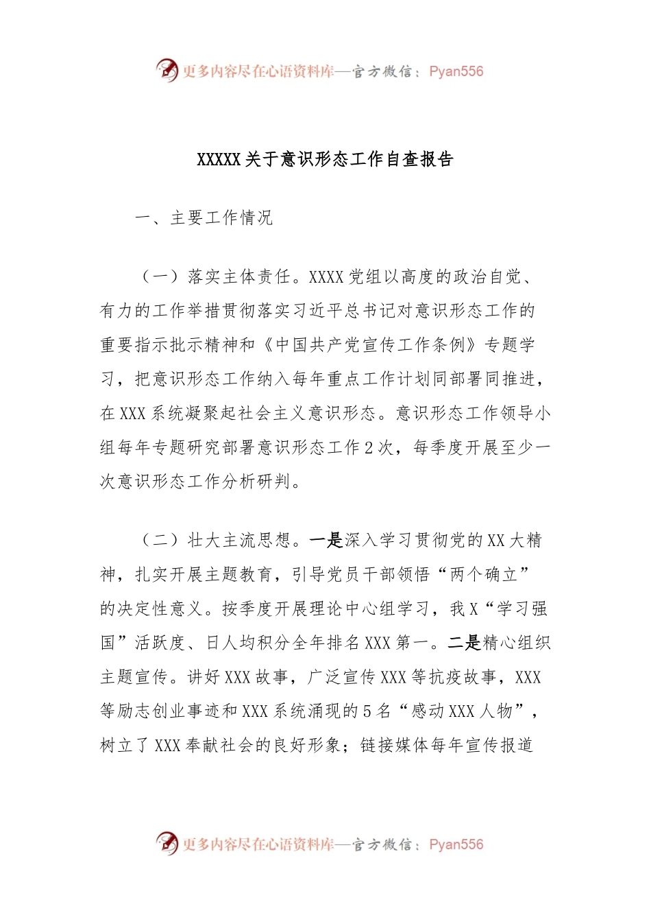 XXXXX关于意识形态工作自查报告.docx_第1页