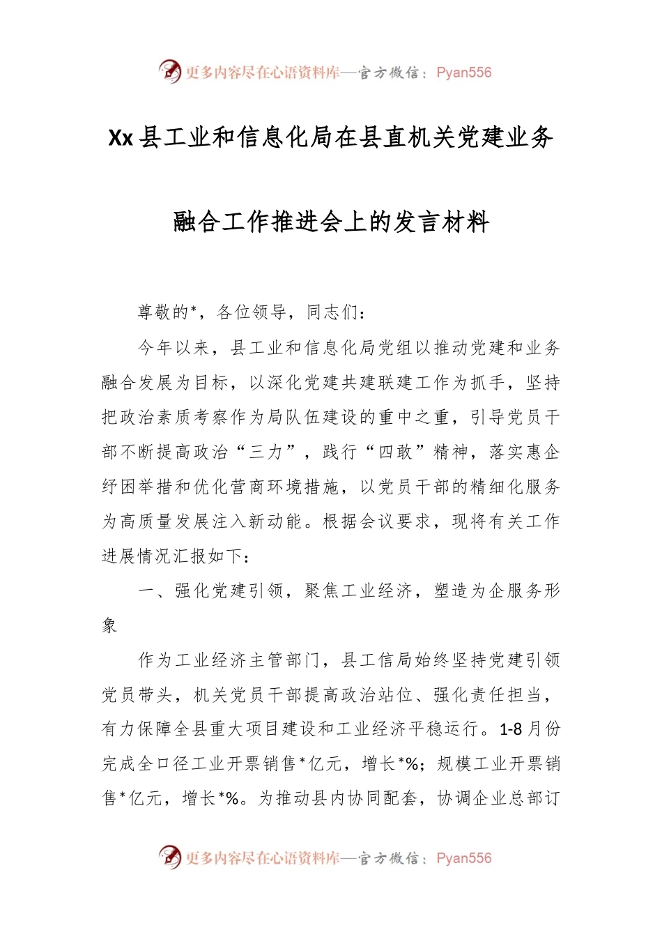 Xx县工业和信息化局在县直机关党建业务融合工作推进会上的发言材料.docx_第1页