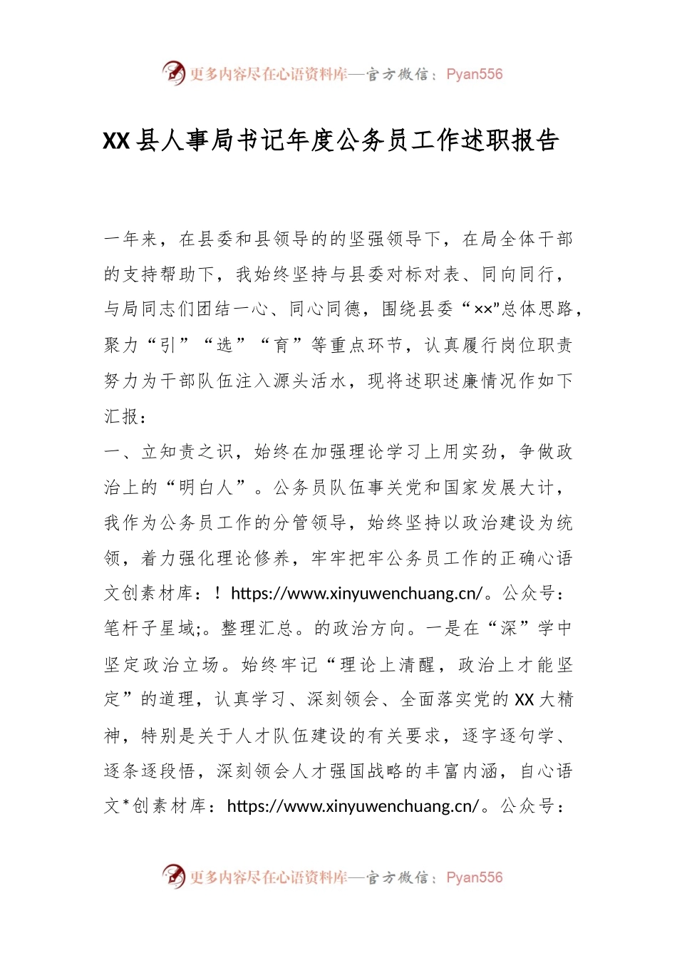 XX县人事局书记年度公务员工作述职报告.docx_第1页