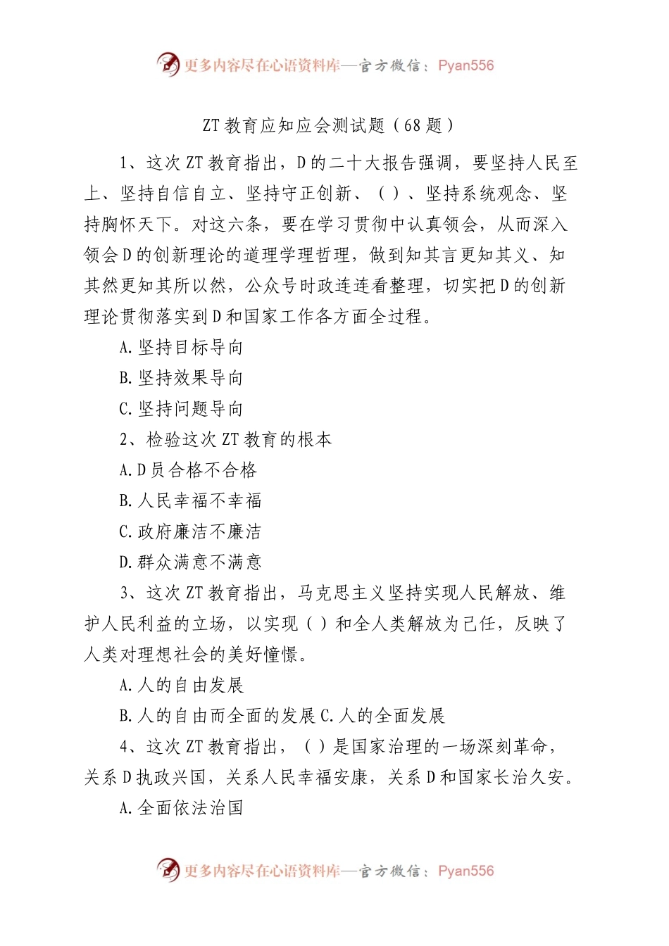 68题主题教育应知应会测试题知识竞赛题库单项多项选择题.docx_第1页