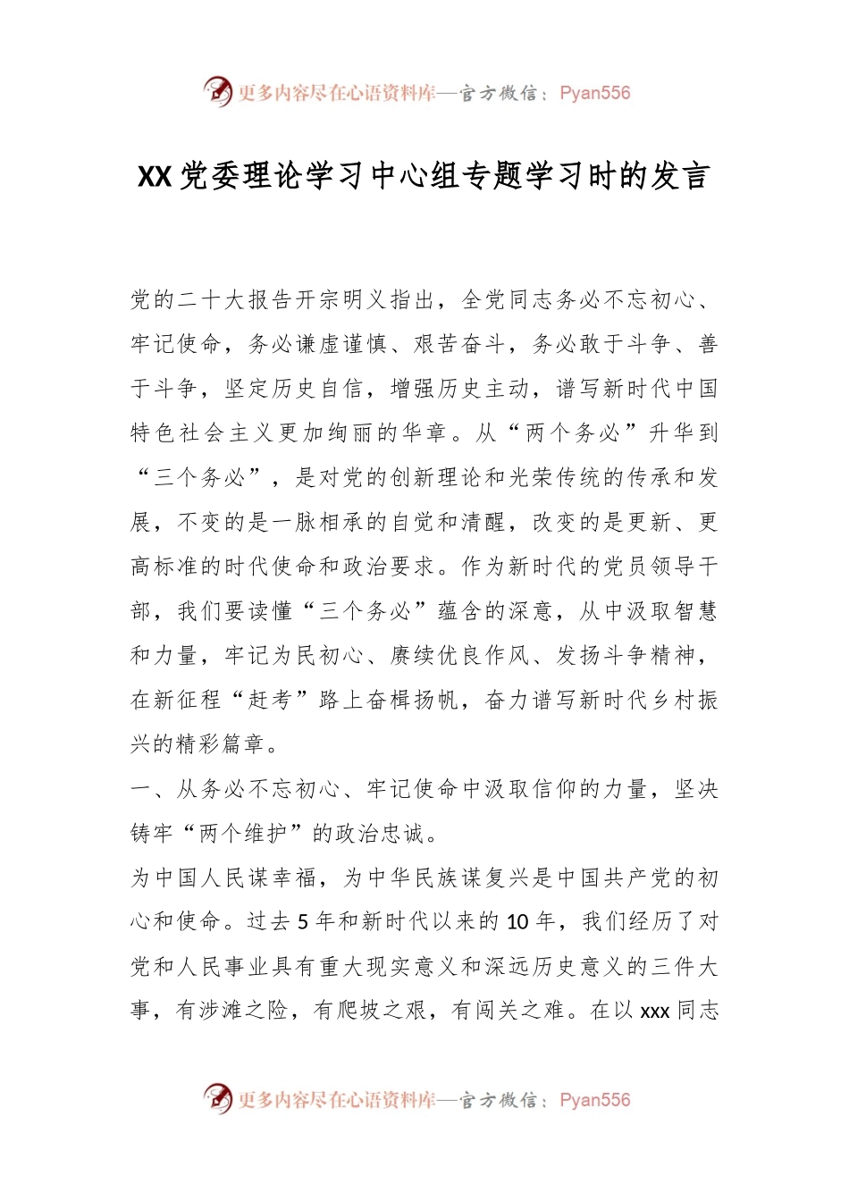 XX党委理论学习中心组专题学习时的发言.docx_第1页