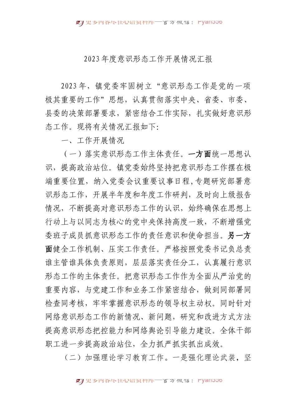 2023年度意识形态工作开展情况汇报.docx_第1页