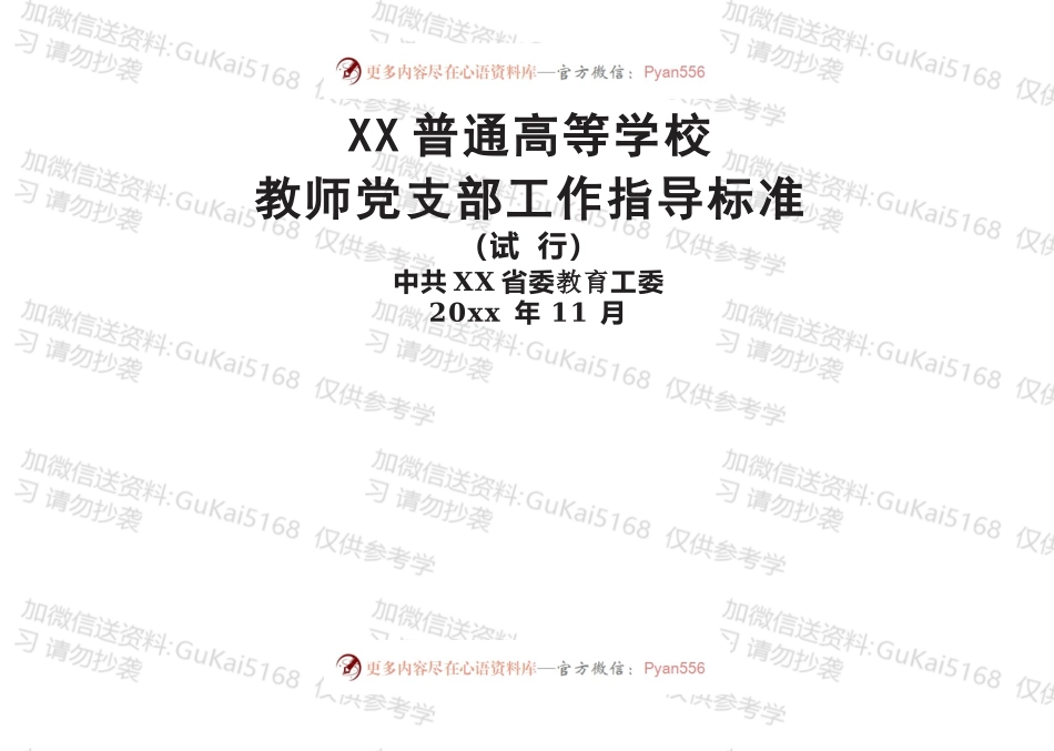 xxx普通高等学校教师党支部工作指导标准.docx_第1页