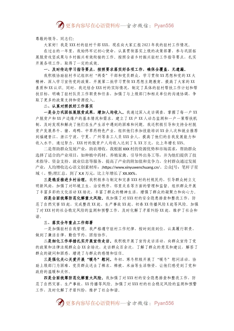 XXX村驻村干部年终述职报告.docx_第1页