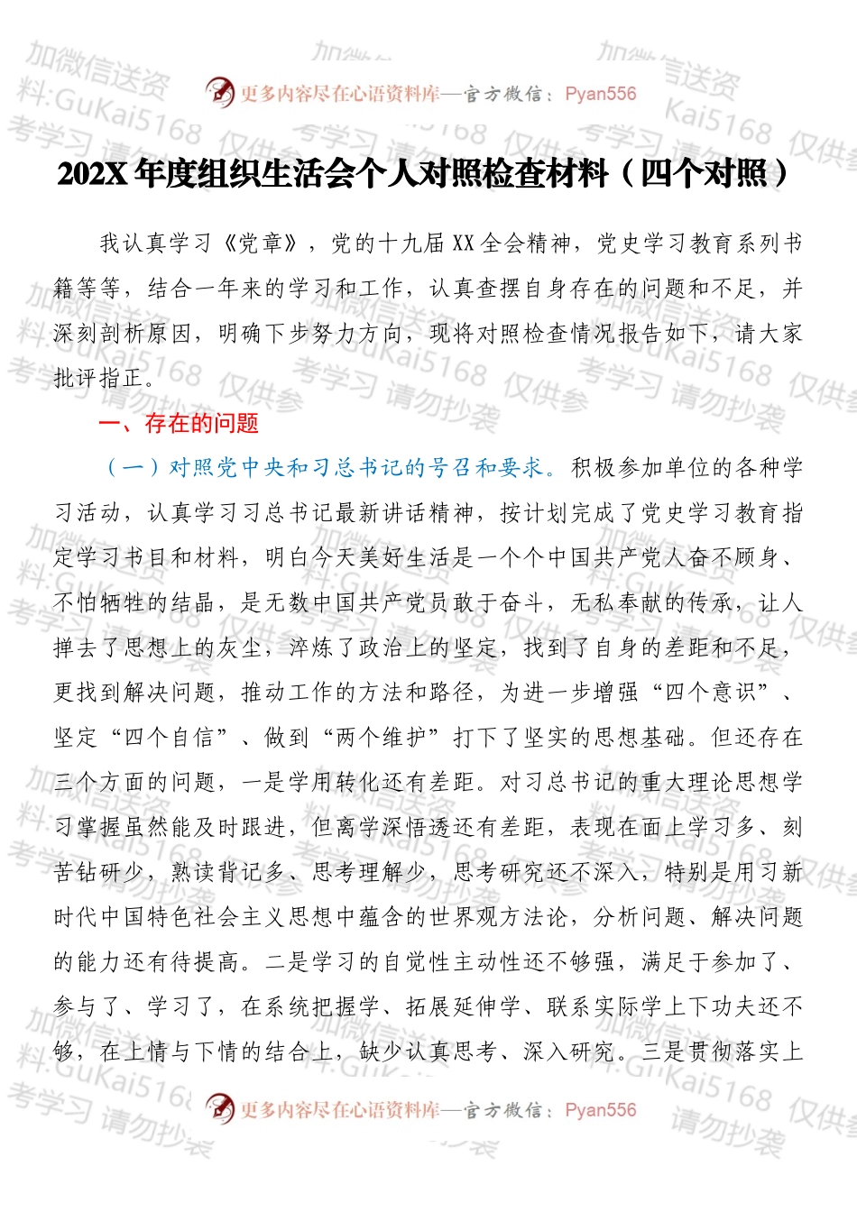 20XX年度组织生活会个人对照检查材料（四个对照）.docx_第1页