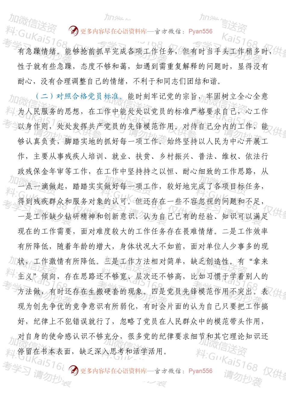 20XX年度组织生活会个人对照检查材料（四个对照）.docx_第2页