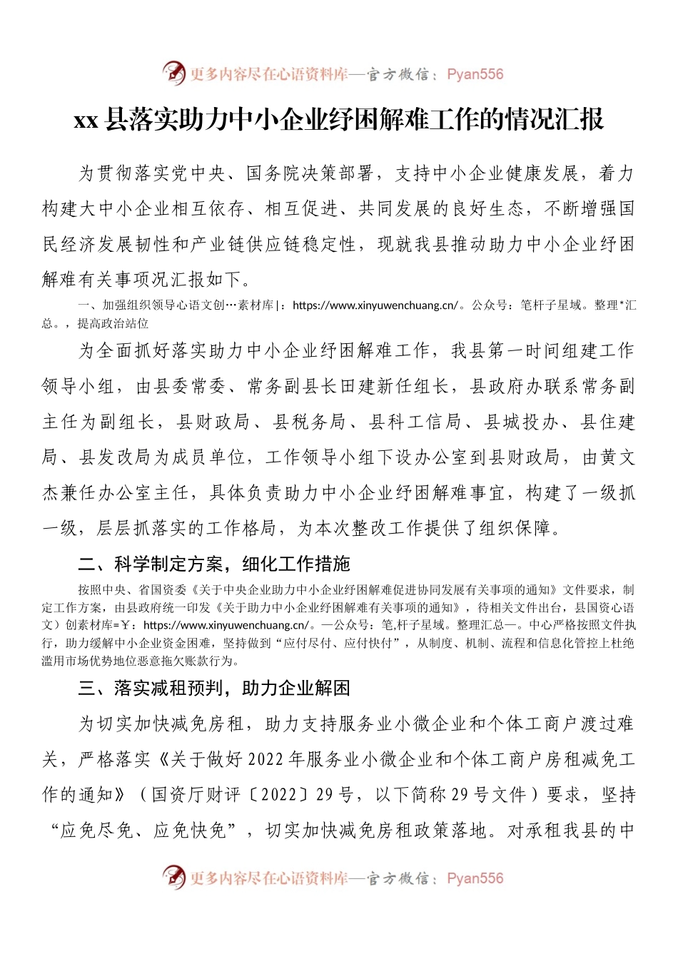 xx县落实助力中小企业纾困解难工作的情况汇报.docx_第1页