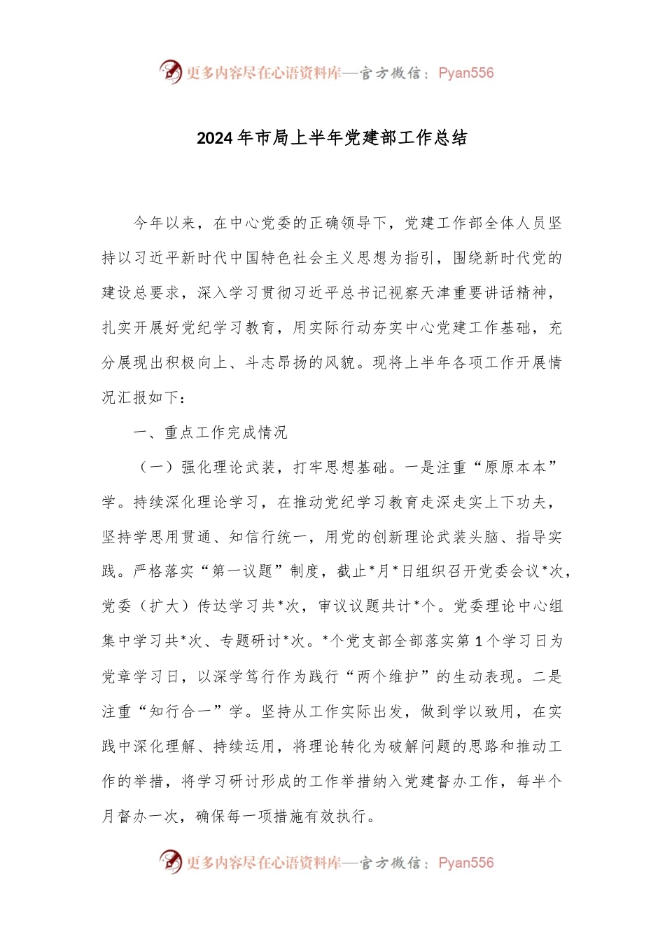 2024年市局上半年党建部工作总结.docx_第1页