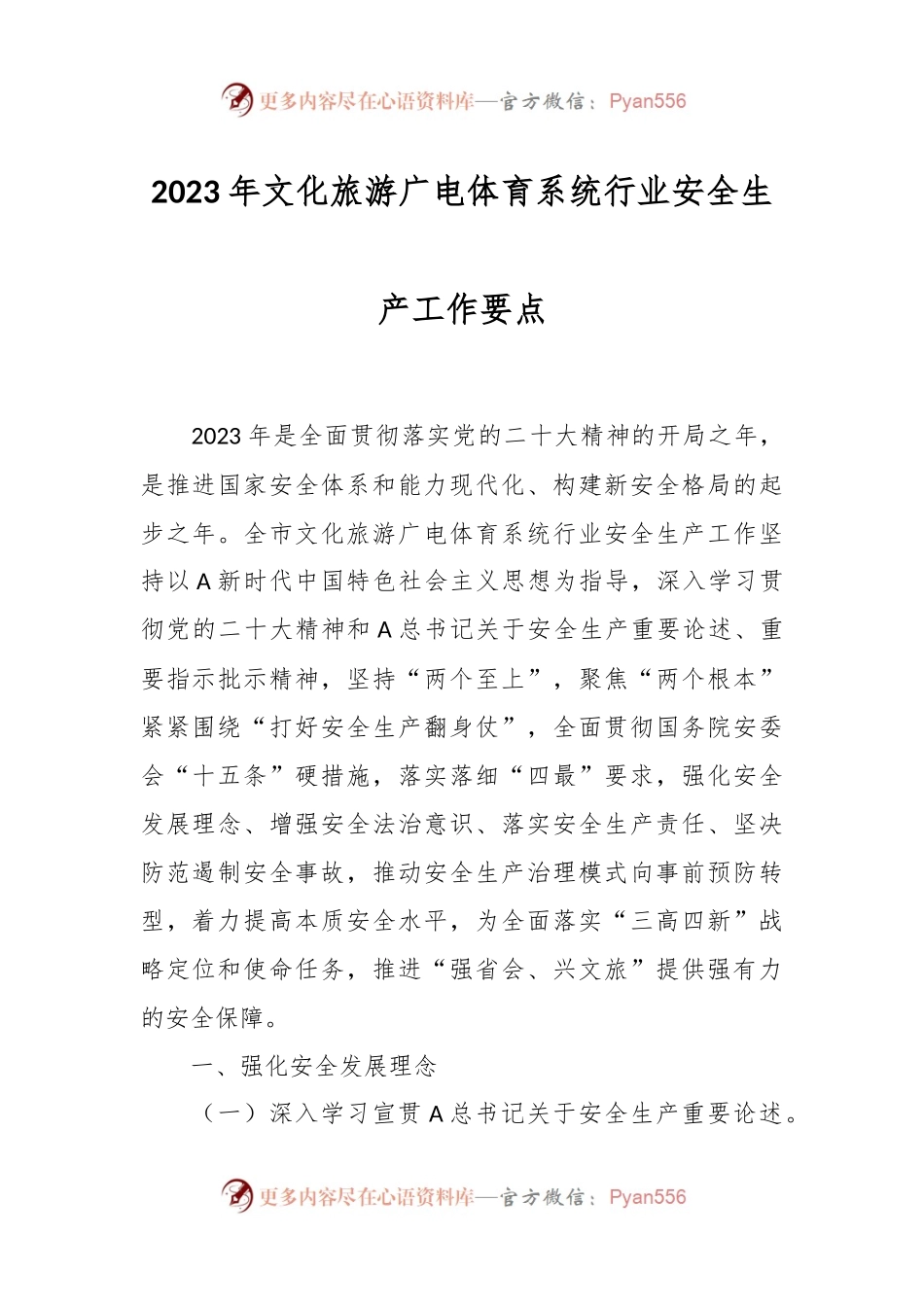 2023年文化旅游广电体育系统行业安全生产工作要点.docx_第1页